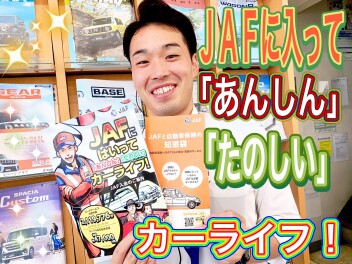 今回はＪＡＦのご紹介です！！！